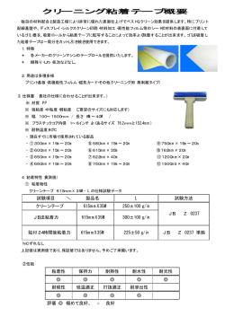 クリーニング粘着テープ仕様PDF