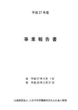 PDFファイル - 八王子市学園都市文化ふれあい財団