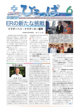 ERの新たな挑戦 - 社会医療法人近森会 近森病院