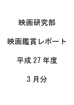 3月の鑑賞レポート