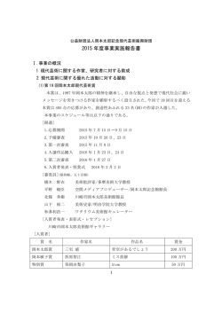 2015 年度事業実施報告書