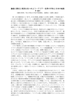 謙虚に歴史と現実を見つめよう―アジア・世界の平和と日本の岐路