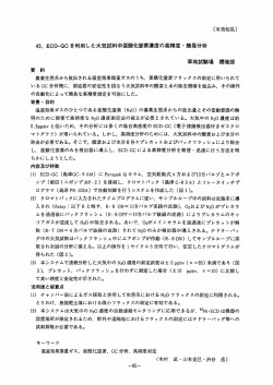 43ー ECD・GC を利用した大気試料中亜酸化窒素濃度の高精度 ・ 簡易