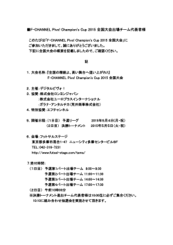 F-CHANNEL Pivo! Champion`s Cup 2015 全国大会