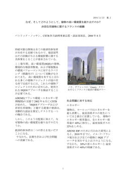 なぜ、そしてどのようにして、建物の高い環境質を創り出すのか? 非居住