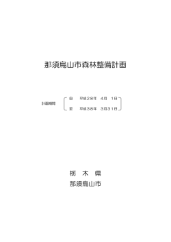 那須烏山市森林整備計画