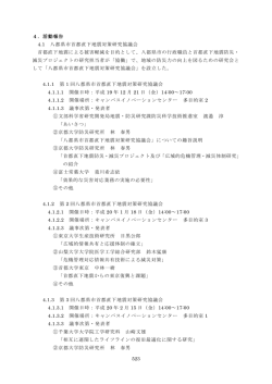 活動報告 4.1 八都県市首都直下地震対策研究協議会 首都直下地震