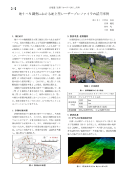 地すべり調査における地上型レーザープロファイラの活用事例