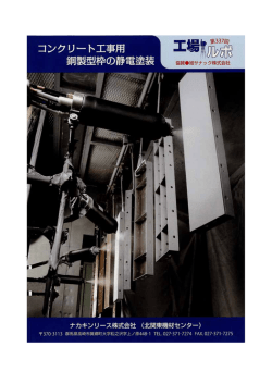 （2013年12月） 『コンクリート工事用鋼製型枠の静電塗装』