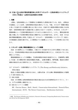 (9) 石油・ガス企業が環境保護団体と共同で「エネルギー・生物多様性