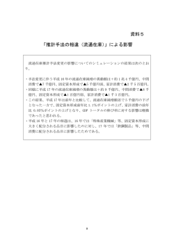 資料5 「推計手法の相違（流通在庫）」による影響