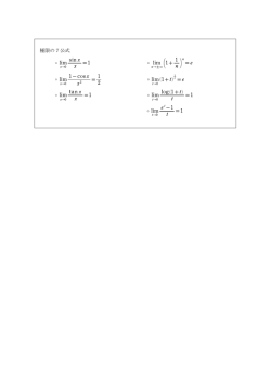 極限の7公式 M lim sinx x =1 M lim = +1 1 n e M lim