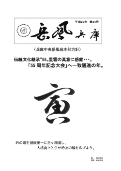 平成22年「岳風兵庫」54号