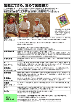 気軽にできる、集めて国際協力 - 日本国際ボランティアセンター