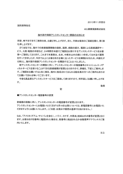海外旅行保険アシスタンスセンター開設のお知らせ 拝啓、時下ますますご