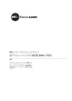 高パフォーマンスの iSCSI SAN の提供