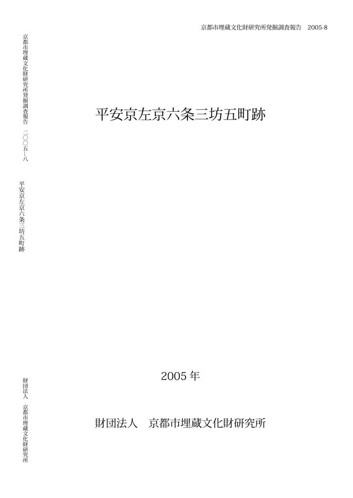 平安京左京六条三坊五町跡 公益財団法人京都市埋蔵文化財研究所