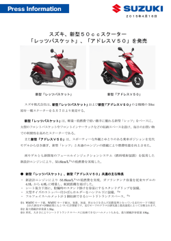 スズキ、新型50ccスクーター 「レッツバスケット」、「アドレスV50」を発売
