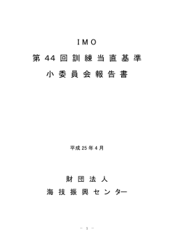 第44回訓練当直基準小委員会報告書