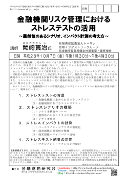 金融機関リスク管理における ストレステストの活用