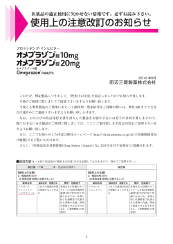 使用上の注意改訂のお知らせ - 田辺三菱製薬 医療関係者サイト