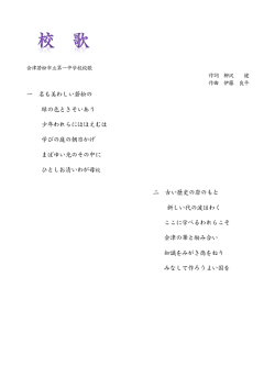 一 名も美  わしい若松の 緑の色ときそいあう 少年われらにほほえむは