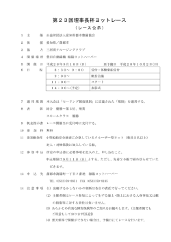 第23回理事長杯ヨットレース