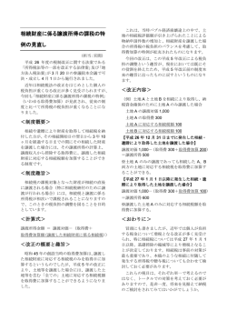 相続財産に係る譲渡所得の課税の特 例の見直し