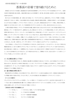 香落渓の岩場で登り続けるために