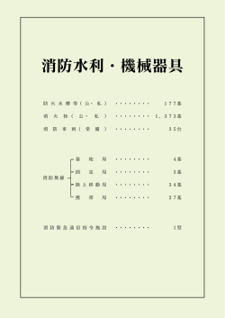 消防水利・機械器具 - 宇部・山陽小野田消防局