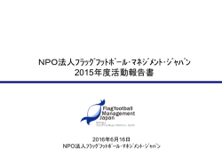 2015年度活動報告書 - NPO法人 フラッグフットボール・マネジメント