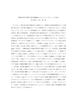 環境汚染化学物質の胎児期曝露によるエピジェネティックな変化 東大院