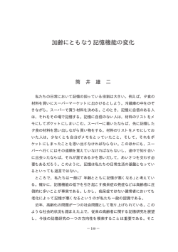 加齢にともなう記憶機能の変化