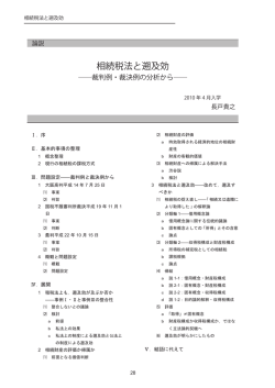 相続税法と遡及効 - 東京大学法科大学院ローレビュー