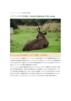【スリランカの中央高地】 2010 年登録 自然遺産
