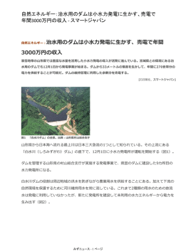 治水用のダムは小水力発電に生かす、売電で年間 3000万円の収入