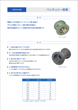 流量測定装置ベンチュリー短管