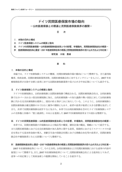 ドイツ民間医療保険市場の動向 - 公的医療保険との関連と民間医療保険