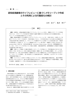 認知症高齢者のライフレビューに基づくメモリーブック作成 とその利用