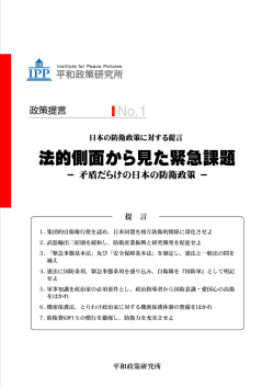 法的側面から見た緊急課題 - 一般社団法人 平和政策研究所