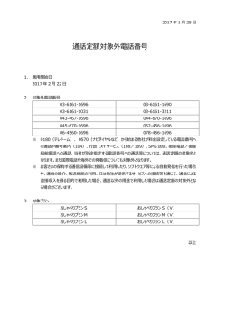通話定額対象外電話番号