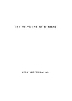 事業報告 - WWFジャパン