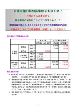 永続半額の特別募集はまもなく終了