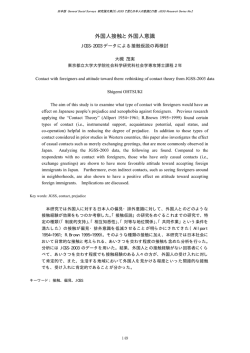 外国人接触と外国人意識 - 大阪商業大学 JGSS研究センター