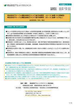 明治安田グローバル高配当株式ファンド（毎月決算型）