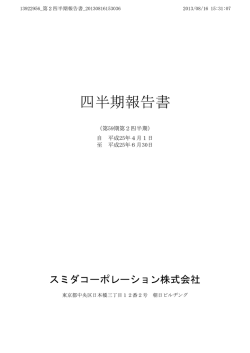 四半期報告書 - Sumida