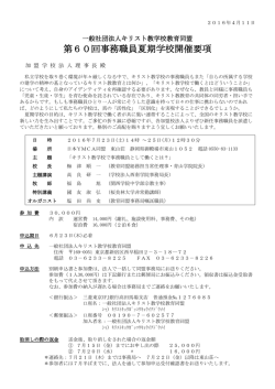 第60回事務職員夏期学校開催要項