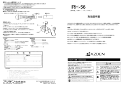IRH-56 取説
