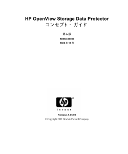 HP OpenView Storage Data Protector コンセプト・ガイド