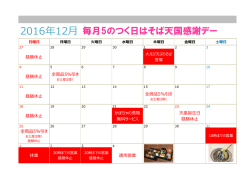 2016年12月 毎月5のつく日はそば天国感謝デー